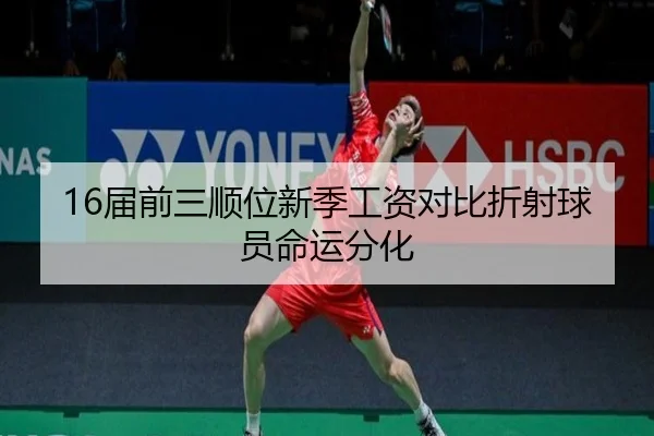 16届前三顺位新季工资对比折射球员命运分化